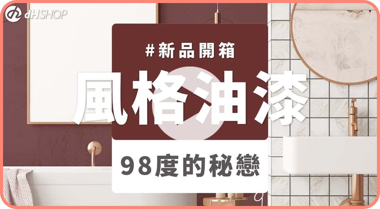 【牆面改造】dH風格油漆 新色開箱：98度的秘戀